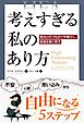 考えすぎる私のあり方 ──自分とのつながりを確立し、自信を取り戻す