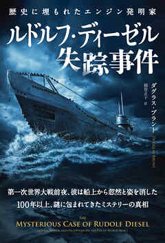 ルドルフ・ディーゼル失踪事件　──歴史に埋もれたエンジン発明家