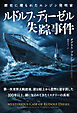 ルドルフ・ディーゼル失踪事件　──歴史に埋もれたエンジン発明家