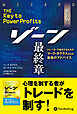 新装版 ゾーン 最終章 ──トレーダーで成功するためのマーク・ダグラスからの最後のアドバイス