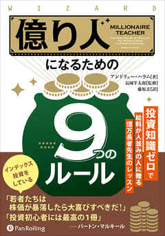 億り人になるための９つのルール ――投資知識ゼロで給料が人並みの人に贈る億万長者先生のレッスン
