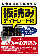 投資家心理を読み切る板読みデイトレード術 ──「5％」であり続けるための考え方