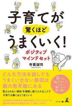 子育てが驚くほどうまくいく！　ポジティブマインドセット