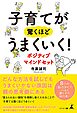子育てが驚くほどうまくいく！　ポジティブマインドセット