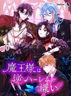 魔王様は逆ハーレムが嫌い【タテヨミ】30話