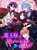 魔王様は逆ハーレムが嫌い【タテヨミ】90話