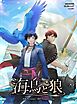 海鳥と狼【タテヨミ】1話