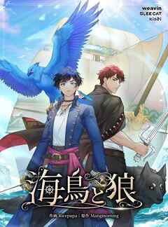 海鳥と狼【タテヨミ】24話
