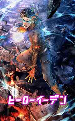 ヒーローイーデン【タテヨミ】42話