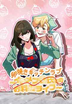 卵焼きキッチンラブ～イケメン彼氏とのお料理ライフ～【タテヨミ】17話