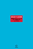 創造する組織【BOW BOOKS034】