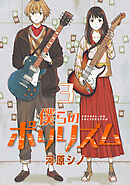 僕らのポリリズム(話売り)　#3