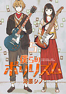 僕らのポリリズム(話売り)　#5