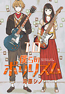 僕らのポリリズム(話売り)　#10