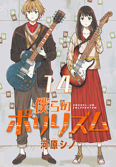 僕らのポリリズム(話売り)