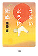 うまいように死ぬ
