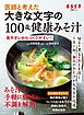 医師と考えた 大きな文字の100歳健康みそ汁