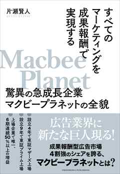 すべてのマーケティングを成果報酬で実現する驚異の急成長企業マクビープラネットの全貌