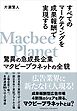 すべてのマーケティングを成果報酬で実現する驚異の急成長企業マクビープラネットの全貌
