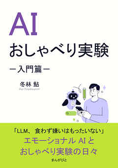 AIおしゃべり実験－入門篇－20分で読めるシリーズ