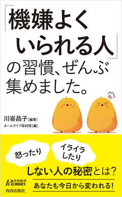 「機嫌よくいられる人」の習慣、ぜんぶ集めました。