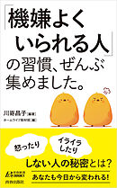 「機嫌よくいられる人」の習慣、ぜんぶ集めました。