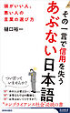 その一言で信用を失うあぶない日本語