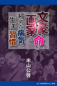 文豪・画家の命を縮めた病気と生活習慣