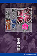 文豪・画家の命を縮めた病気と生活習慣