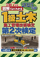 1級土木施工管理技術検定 第2次検定 2025年版