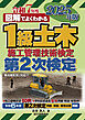 1級土木施工管理技術検定 第2次検定 2025年版
