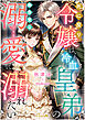 死に戻り令嬢は、冷血皇弟の無自覚な溺愛に溺れたい