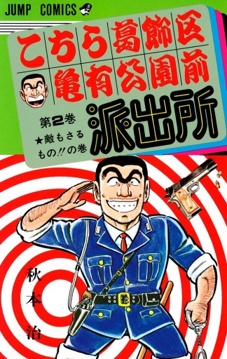 こちら葛飾区亀有公園前派出所 2 秋本治 漫画 無料試し読みなら 電子書籍ストア ブックライブ