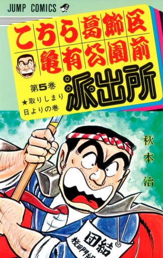 こちら葛飾区亀有公園前派出所 5 - 秋本治 - 漫画・無料試し読みなら