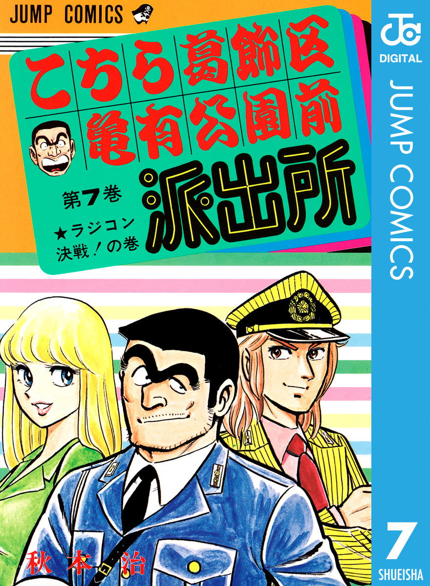 こちら葛飾区亀有公園前派出所 7 漫画 無料試し読みなら 電子書籍ストア ブックライブ