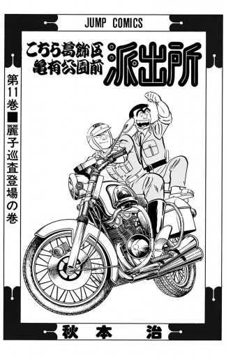 こちら葛飾区亀有公園前派出所 11 漫画 無料試し読みなら 電子書籍ストア ブックライブ