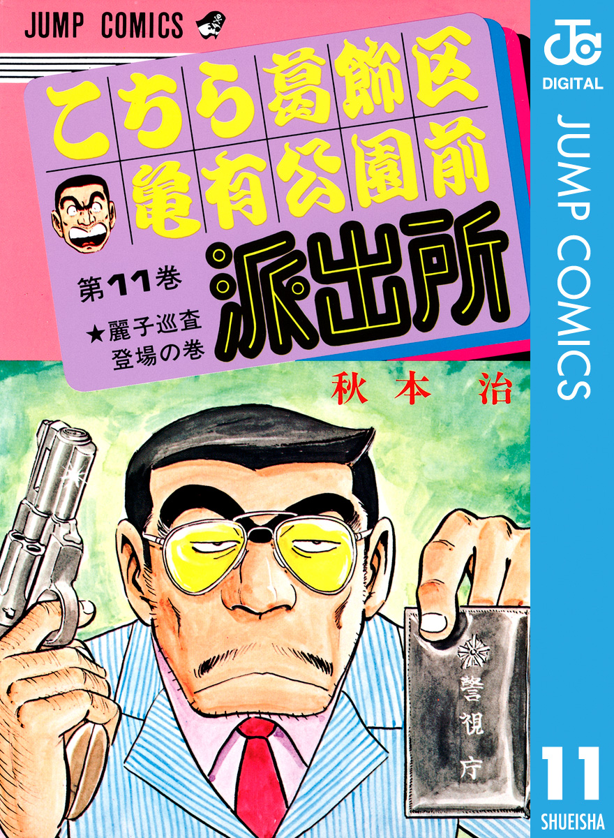 こちら葛飾区亀有公園前派出所 11 - 秋本治 - 漫画・ラノベ（小説