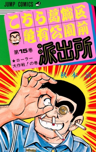 こちら葛飾区亀有公園前派出所 15 - 秋本治 - 漫画・無料試し読みなら