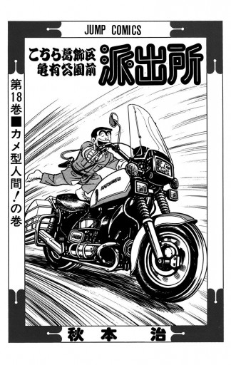 こちら葛飾区亀有公園前派出所 18 - 秋本治 - 漫画・ラノベ（小説