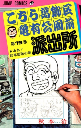 こちら葛飾区亀有公園前派出所 19 秋本治 漫画 無料試し読みなら 電子書籍ストア ブックライブ