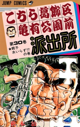 こちら葛飾区亀有公園前派出所 30 - 秋本治 - 漫画・無料試し読み