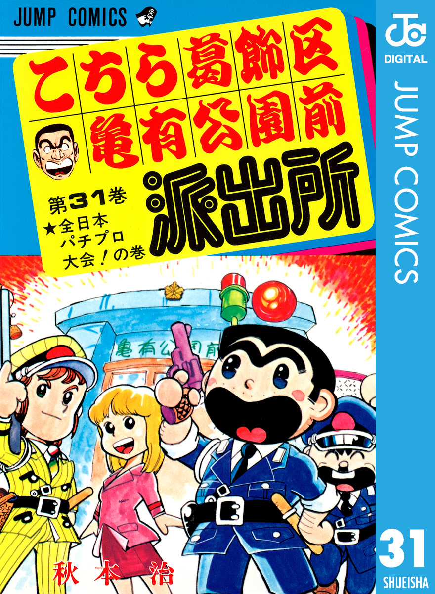 こちら葛飾区亀有公園前派出所31巻～50巻「42、45欠」 - 少年漫画