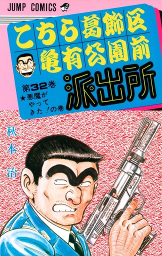 こちら葛飾区亀有公園前派出所 32 - 秋本治 - 漫画・無料試し読みなら