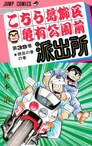 こちら葛飾区亀有公園前派出所 39 | ブックライブ