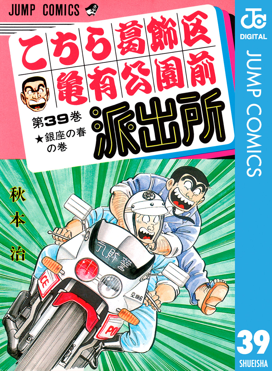 秋本治　こちら葛飾区亀有公園前派出所　漫画・無料試し読みなら、電子書籍ストア　39　ブックライブ