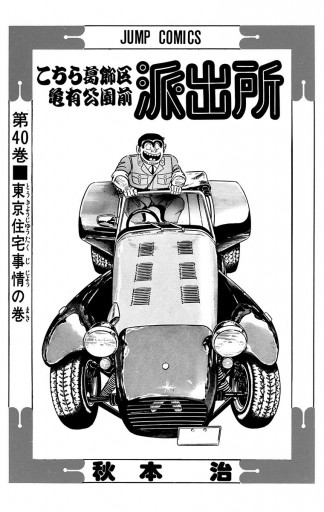 こちら葛飾区亀有公園前派出所 40 - 秋本治 - 漫画・無料試し読みなら