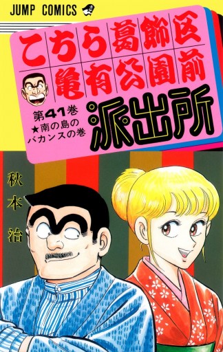 こちら葛飾区亀有公園前派出所 41 秋本治 漫画 無料試し読みなら 電子書籍ストア ブックライブ