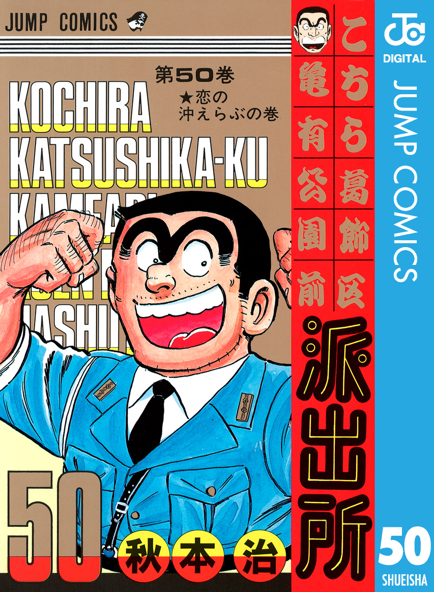 こちら葛飾区亀有公園前派出所 50 漫画 無料試し読みなら 電子書籍ストア ブックライブ