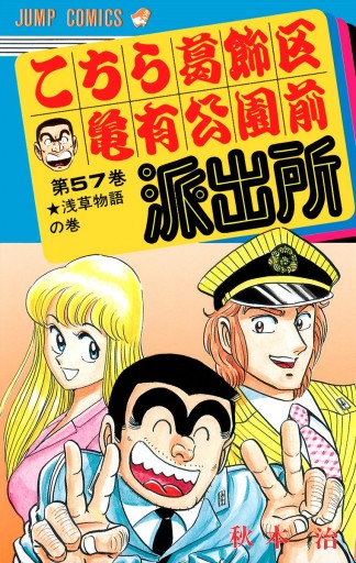 こちら葛飾区亀有公園前派出所 57 漫画 無料試し読みなら 電子書籍ストア ブックライブ