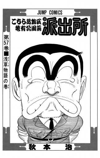 こちら葛飾区亀有公園前派出所 57 漫画 無料試し読みなら 電子書籍ストア ブックライブ